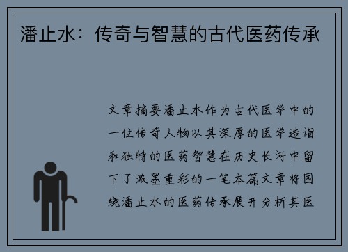潘止水：传奇与智慧的古代医药传承