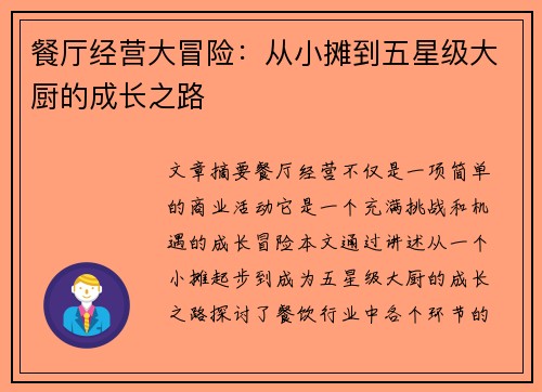 餐厅经营大冒险：从小摊到五星级大厨的成长之路