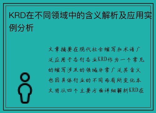 KRD在不同领域中的含义解析及应用实例分析