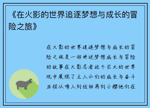 《在火影的世界追逐梦想与成长的冒险之旅》