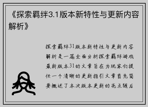 《探索羁绊3.1版本新特性与更新内容解析》