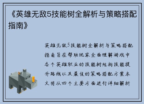 《英雄无敌5技能树全解析与策略搭配指南》