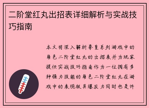 二阶堂红丸出招表详细解析与实战技巧指南