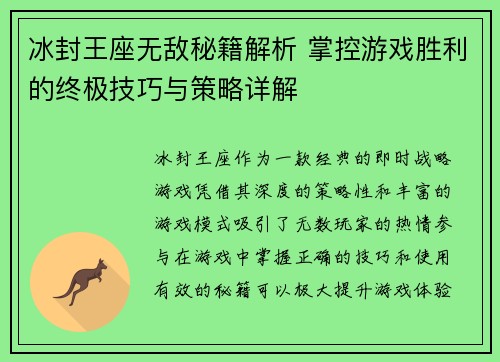 冰封王座无敌秘籍解析 掌控游戏胜利的终极技巧与策略详解