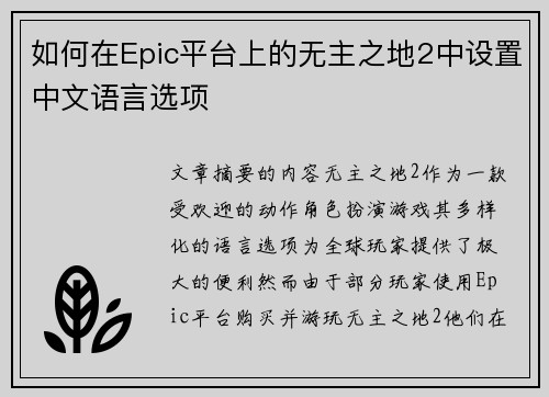 如何在Epic平台上的无主之地2中设置中文语言选项