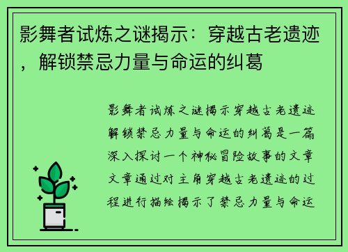 影舞者试炼之谜揭示：穿越古老遗迹，解锁禁忌力量与命运的纠葛
