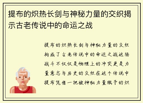 提布的炽热长剑与神秘力量的交织揭示古老传说中的命运之战
