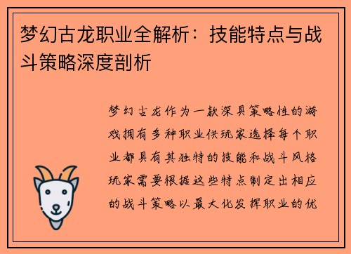 梦幻古龙职业全解析：技能特点与战斗策略深度剖析