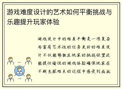 游戏难度设计的艺术如何平衡挑战与乐趣提升玩家体验