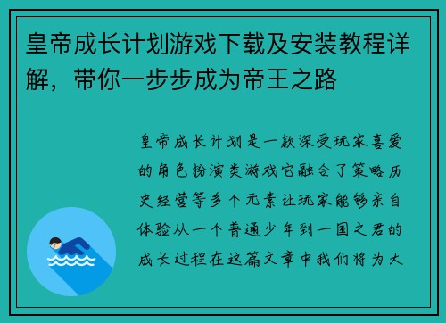 皇帝成长计划游戏下载及安装教程详解，带你一步步成为帝王之路