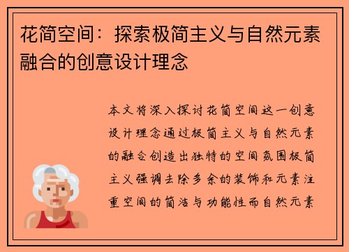 花简空间：探索极简主义与自然元素融合的创意设计理念