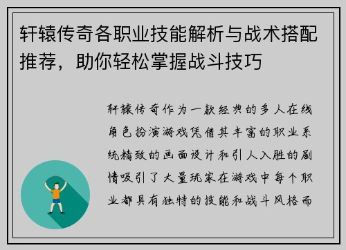 轩辕传奇各职业技能解析与战术搭配推荐，助你轻松掌握战斗技巧