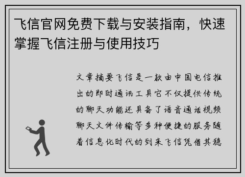 飞信官网免费下载与安装指南，快速掌握飞信注册与使用技巧