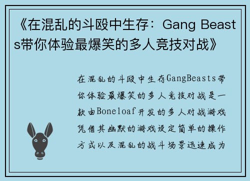 《在混乱的斗殴中生存：Gang Beasts带你体验最爆笑的多人竞技对战》