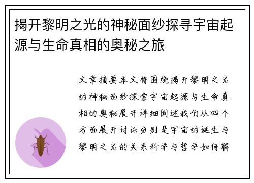 揭开黎明之光的神秘面纱探寻宇宙起源与生命真相的奥秘之旅