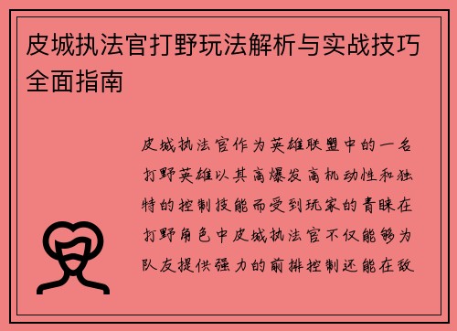 皮城执法官打野玩法解析与实战技巧全面指南