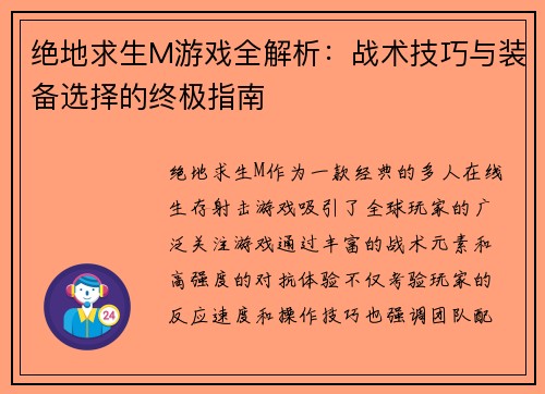 绝地求生M游戏全解析：战术技巧与装备选择的终极指南