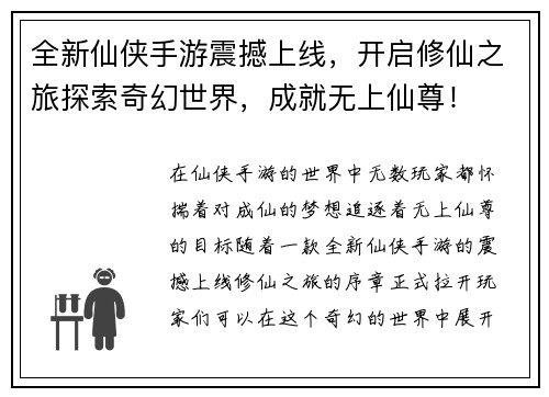 全新仙侠手游震撼上线，开启修仙之旅探索奇幻世界，成就无上仙尊！