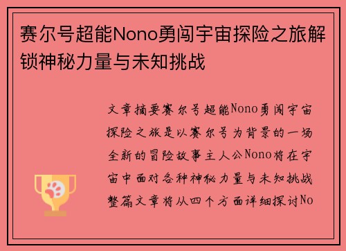 赛尔号超能Nono勇闯宇宙探险之旅解锁神秘力量与未知挑战