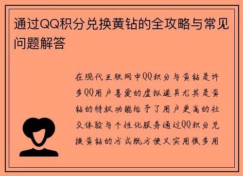 通过QQ积分兑换黄钻的全攻略与常见问题解答