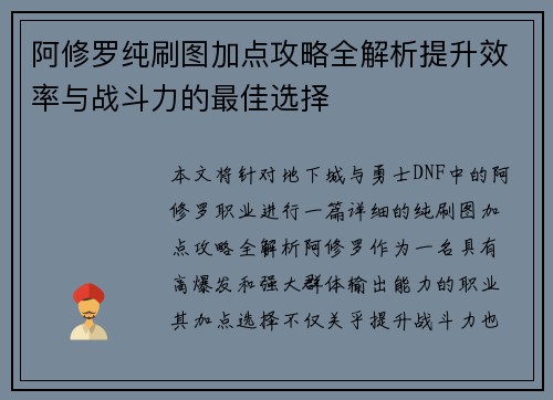 阿修罗纯刷图加点攻略全解析提升效率与战斗力的最佳选择
