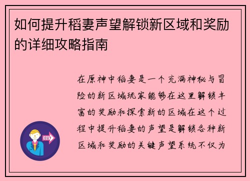 如何提升稻妻声望解锁新区域和奖励的详细攻略指南