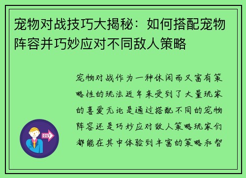 宠物对战技巧大揭秘：如何搭配宠物阵容并巧妙应对不同敌人策略