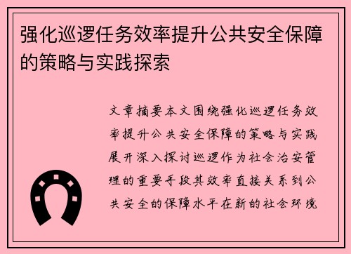 强化巡逻任务效率提升公共安全保障的策略与实践探索
