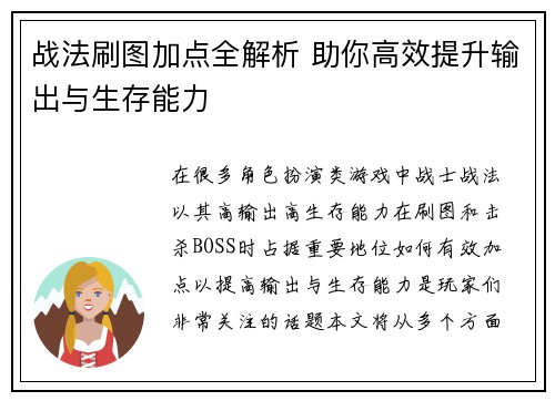 战法刷图加点全解析 助你高效提升输出与生存能力