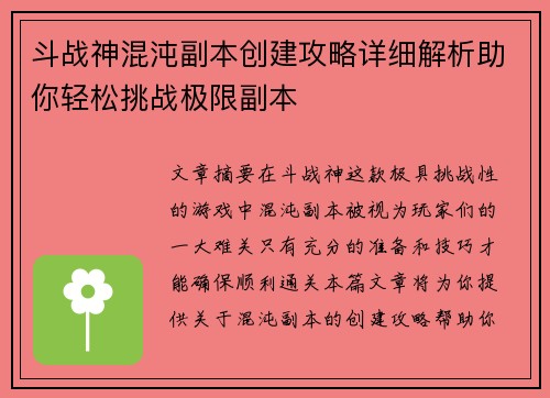 斗战神混沌副本创建攻略详细解析助你轻松挑战极限副本