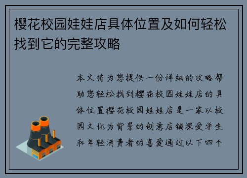 樱花校园娃娃店具体位置及如何轻松找到它的完整攻略