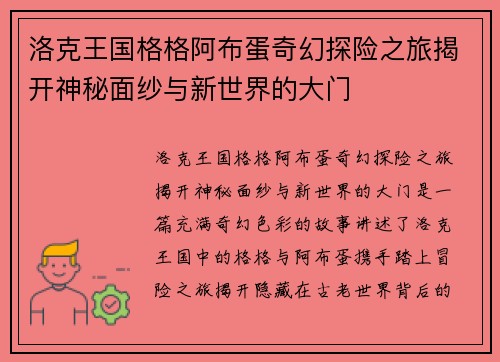 洛克王国格格阿布蛋奇幻探险之旅揭开神秘面纱与新世界的大门