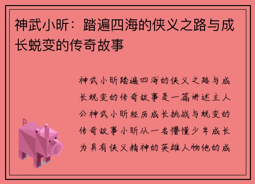 神武小昕：踏遍四海的侠义之路与成长蜕变的传奇故事