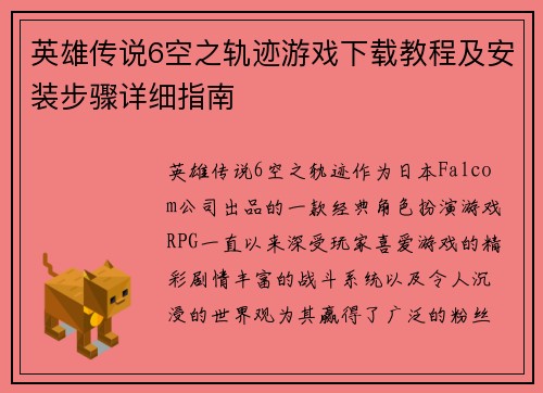 英雄传说6空之轨迹游戏下载教程及安装步骤详细指南
