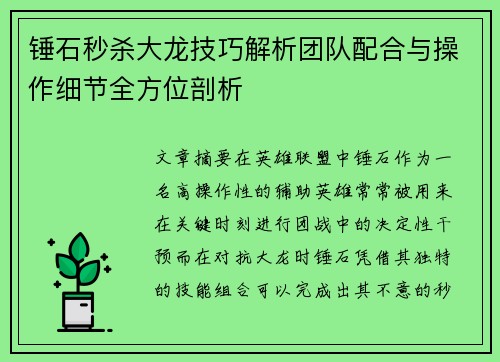 锤石秒杀大龙技巧解析团队配合与操作细节全方位剖析