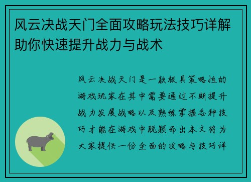 风云决战天门全面攻略玩法技巧详解助你快速提升战力与战术