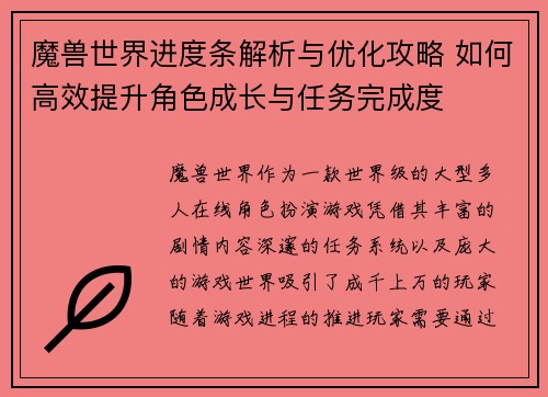 魔兽世界进度条解析与优化攻略 如何高效提升角色成长与任务完成度