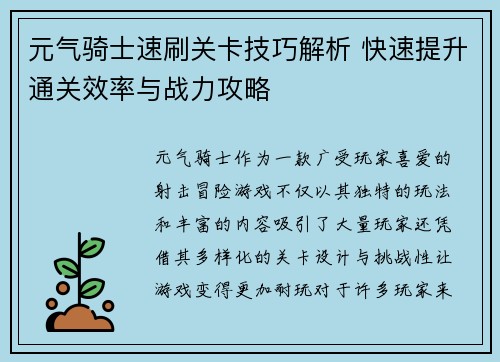 元气骑士速刷关卡技巧解析 快速提升通关效率与战力攻略