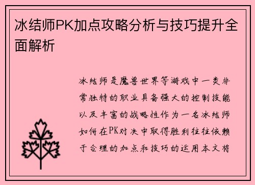 冰结师PK加点攻略分析与技巧提升全面解析