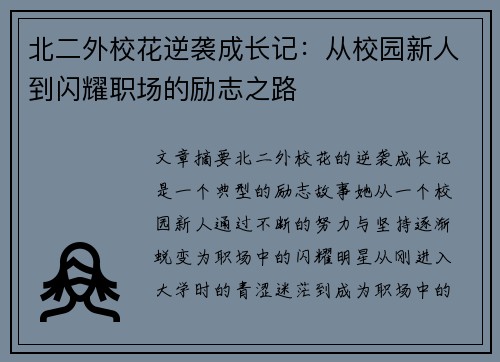 北二外校花逆袭成长记：从校园新人到闪耀职场的励志之路