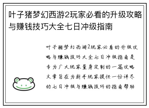 叶子猪梦幻西游2玩家必看的升级攻略与赚钱技巧大全七日冲级指南
