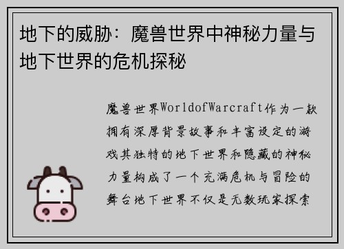 地下的威胁：魔兽世界中神秘力量与地下世界的危机探秘