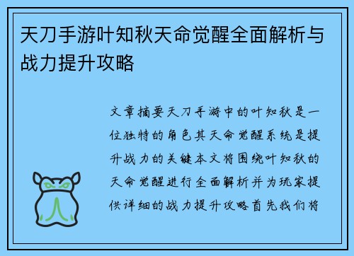 天刀手游叶知秋天命觉醒全面解析与战力提升攻略