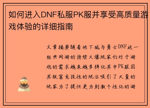 如何进入DNF私服PK服并享受高质量游戏体验的详细指南