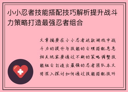 小小忍者技能搭配技巧解析提升战斗力策略打造最强忍者组合