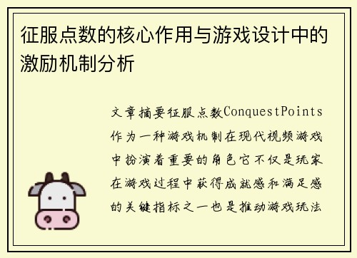 征服点数的核心作用与游戏设计中的激励机制分析